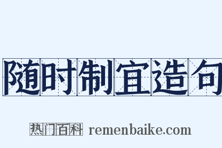 随时制宜造句是什么意思的图片